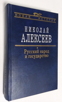 Русский народ и государство.