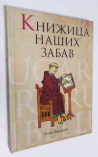 Книжица наших забав.