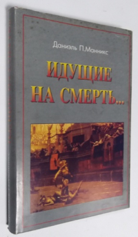 Идущие на смерть….