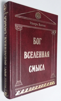 Бог Вселенная Смысл.