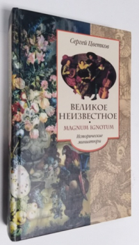 Великое неизвестное. Magnum Ignotum: Исторические миниатюры.