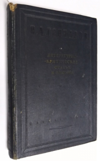 Литературно-критические статьи и письма.