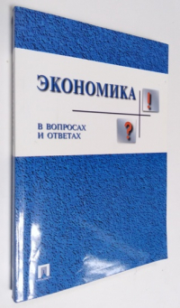Экономика в вопросах и ответах.