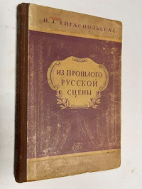 Из прошлого русской сцены.