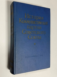 История Коммунистической партии Советского Союза.