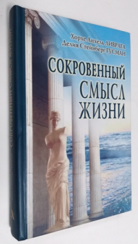 Сокровенный смысл жизни.