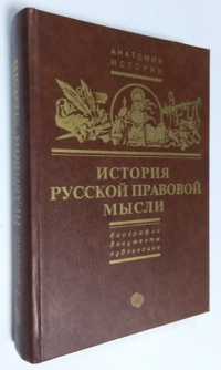 История русской правовой мысли. Биографии, документы, публикации.