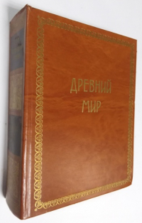 Всемирная история в 4-х томах. Том 1.