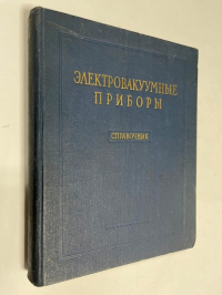 Электровакуумные приборы. Справочник.