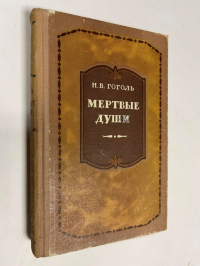 Мертвые души.
