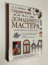 Справочник домашнего мастера.