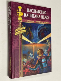 Наследство капитана Немо.