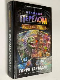 Великий перелом.