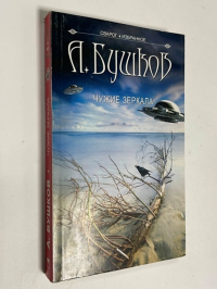 Чужие зеркала.