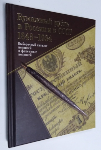 Бумажный рубль в России и в СССР : 1843 - 1934. Выборочный каталог подписей и факсимиле подписей.