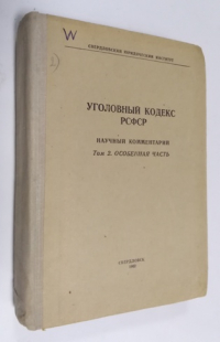 Уголовный кодекс РСФСР. Том 2-й.