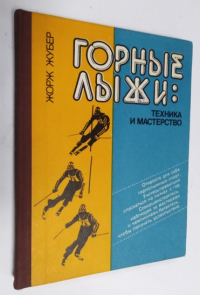 Горные лыжи: техника и мастерство.
