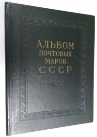 Альбом почтовых марок СССР 1962-1965.