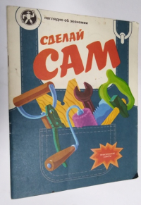 Сделай сам.
