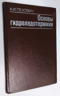 Основы гидроледотермики.