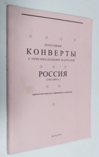 Почтовые конверты с оригинальными марками. Россия 1992-2009.