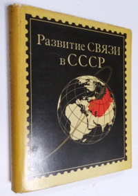 Развитие связи в СССР. 1917-1967.