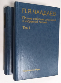 Полное собрание сочинений и избранные письма. В 2-х томах.