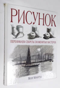 Рисунок. Перенимаем секреты знаменитых мастеров/