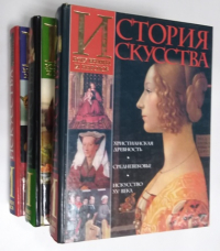История искусства всех времен и народов. В 3-х томах.