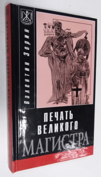 Печать великого магистра.