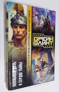 Окольный путь. В сердце тьмы.