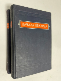 Начала Евклида. Книги VII-X, книги XI-XV