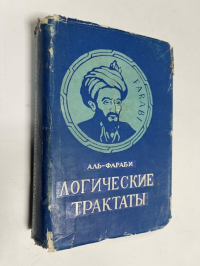 Логические трактаты.