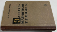 Электромагнитная техника.