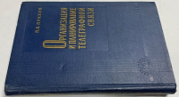 Организация и планирование телеграфной связи.