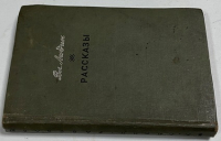 Рассказы.