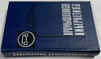 Промышленная кибернетика.