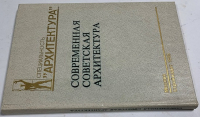Современная советская архитектура 1955-1980 гг.