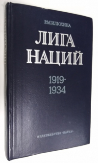 Лига Наций 1919-1934.