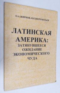Латинская Америка: затянувшееся ожидание экономического чуда.