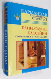 Бани, сауны, бассейны. Современное строительство.