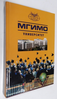 МГИМО - Университет: Традиции и современность (1944-2004).