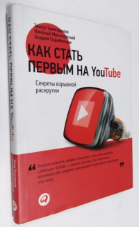 Как стать первым на YouTube.