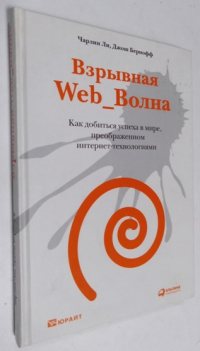 Взрывная Web_Волна. Как добиться успеха в мире, преображенном интернет-технологиями.
