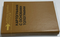 Картография с основами топографии.
