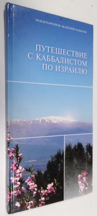 Путешествие с каббалистом по Израилю.
