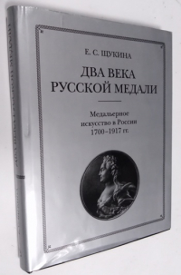 Два века русской медали.