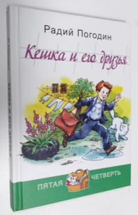 Кешка и его друзья.