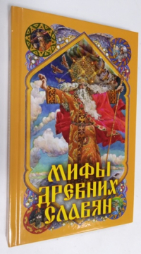 Мифы древних славян.