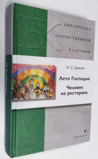 Лето Господне. Человек из ресторана.